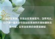 玖伍社区系统，玖伍社区系统官方，当然可以。以下是一篇关于玖伍社区系统的文章标题和主要内容。亿乐社区低价自营货源站
