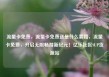 流量卡免费，流量卡免费送是什么套路，流量卡免费，开启无限畅游新纪元！亿乐社区SUP货源站