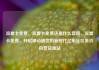 流量卡免费，流量卡免费送是什么套路，流量卡免费，开启移动通信的新时代亿乐社区低价自营货源站