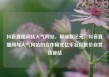 抖音直播间挂人气网站，解锁新纪元，抖音直播间与人气网站的合作模式亿乐社区低价自营货源站