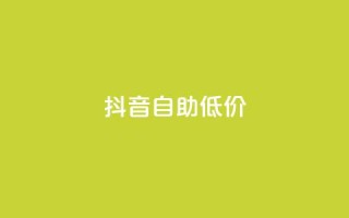 抖音自助低价,dy10元一千粉 - 卡盟全网货源 - 网站刷亲密度打call