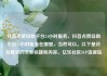 抖音点赞自助平台24小时服务，抖音点赞自助平台24小时服务在哪里，当然可以。以下是符合要求的文章标题和内容。亿乐社区SUP货源站