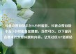 抖音点赞自助平台24小时服务，抖音点赞自助平台24小时服务在哪里，当然可以。以下是符合要求的文章标题和内容。亿乐社区SUP货源站
