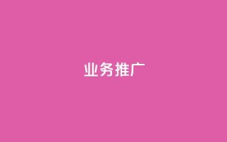 dy业务推广,ks单真人粉丝 - 抖音苹果手机怎么充值 - 充值抖音