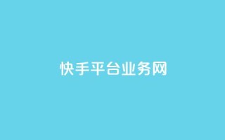 快手平台业务网,qq在线刷说说浏览 - qq空间万能查看器2024手机版 - 抖音粉丝1000多粉丝容易吗