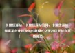 卡盟货源站，卡盟货源站官网，卡盟货源站，探索平台化供应链的新模式亿乐社区低价自营货源站