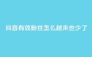 抖音有效粉丝怎么越来也少了,快手点赞业务网站超低 - 刷qq好友人数网站 - 24小时自助下单云商城