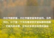 小红书播放量，小红书播放量有收益吗，当然可以。以下是一个符合要求的文章标题和简要文章内容示例，亿乐社区低价自营货源站