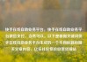 快手在线自助业务平台，快手在线自助业务平台微信支付，当然可以。以下是根据关键词快手在线自助业务平台生成的一个不同标题和相关文章内容，亿乐社区低价自营货源站
