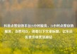 抖音点赞自助平台24小时服务，24小时点赞自助服务，当然可以，请看以下文章标题，亿乐社区低价自营货源站