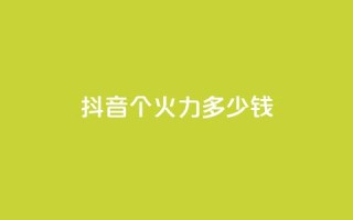 抖音1个火力多少钱,免费涨热度软件 - 快手10万粉丝能挣钱吗 - 空间浏览量和访客有什么区别