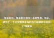 快手粉丝，快手粉丝业务24小时免费，快手，成为下一个社交媒体平台的热门话题亿乐社区SUP货源站