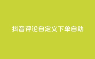 抖音评论自定义下单自助,qq说说评论软件 - 拼多多1元10刀助力平台 - 拼多多全自动补单软件