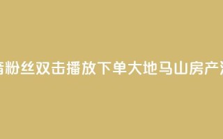 抖音粉丝双击播放下单0.01大地马山房产活动,快手真人点赞业务微信支付 - 刷QQ空间人气和访客量 - 便宜说说赞