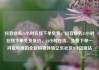 抖音业务24小时在线下单免费，抖音业务24小时在线下单免费低价，24小时在线、免费下单—抖音电商的全新购物体验亿乐社区SUP货源站