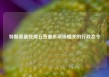 特朗普最快周五签署多项核相关的行政命令