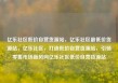 亿乐社区低价自营货源站，亿乐社区最低价货源站，亿乐社区，打造低价自营货源站，引领零售市场新风向亿乐社区低价自营货源站