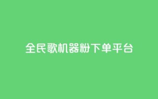 全民K歌机器粉下单平台 - 全民K歌机器粉社区平台全新上线 轻松下单即享好歌体验!