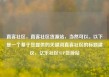 直客社区，直客社区货源站，当然可以。以下是一个基于您提供的关键词直客社区的标题建议，亿乐社区SUP货源站
