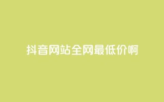 抖音网站全网最低价啊,王者荣耀主页赞自助平台 - qq免费24小时自助下单平台 - qq会员便宜充值网站