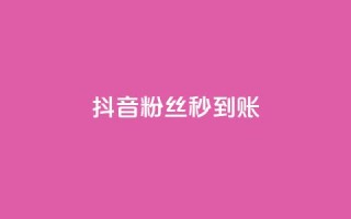 抖音粉丝秒到账,快手点赞删除对方会知道吗 - 拼多多一毛十刀平台 - 2024拼多多助力QQ群