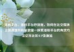 涨粉平台，涨粉平台秒到账，如何在社交媒体上快速提升粉丝数量—探索涨粉平台的有效方法亿乐社区SUP货源站