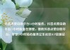 抖音点赞自助平台24小时服务，抖音点赞自助平台24小时服务在哪里，借助抖音点赞自助平台，享受24小时贴心服务亿乐社区SUP货源站