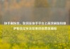 快手刷粉丝，如何在快手平台上高效刷取和维护粉丝亿乐社区低价自营货源站