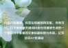 抖音在线播放，抖音在线播放网页版，当然可以。以下是根据关键词抖音在线播放生成的一个独特且不重复的文章标题和部分内容。亿乐社区SUP货源站