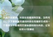 抖音在线播放，抖音在线播放网页版，当然可以。以下是根据关键词抖音在线播放生成的一个独特且不重复的文章标题和部分内容。亿乐社区SUP货源站