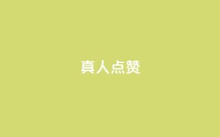 Ks真人点赞,ks便宜的下单网站 - 全网最低24小时在线下单抖音 - 抖音业务下单24