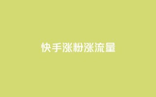 快手涨粉涨流量,抖音点赞充值秒到账 - qq黄钻能看见浏览量吗 - 抖音粉丝版app