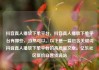 抖音真人播放下单平台，抖音真人播放下单平台有哪些，当然可以。以下是一篇包含关键词抖音真人播放下单平台的高质量文章。亿乐社区低价自营货源站