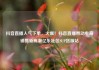 抖音直播人气下单，火爆！抖音直播带动电商销售新高潮亿乐社区SUP货源站