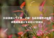 抖音直播人气下单，火爆！抖音直播带动电商销售新高潮亿乐社区SUP货源站
