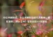 小红书刷粉丝，小红书刷粉丝技巧大揭秘！轻松涨粉，你get了吗？亿乐社区SUP货源站