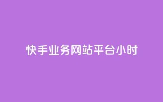 快手业务网站平台24小时,dy低价下单平台闪电 - 抖音一毛100个赞网址 - 王者自助下单全网最便宜