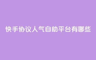 快手协议人气自助平台有哪些,抖音充粉 - qq主页名片点赞链接 - 点赞ks