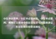 小红书点赞网，小红书点赞网址，小红书点赞网，揭秘社交媒体中的社交经济与价值创造亿乐社区低价自营货源站