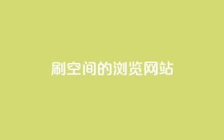 刷qq空间的浏览网站 - 提高QQ空间浏览量的有效方法!