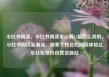 小红书阅读，小红书阅读笔记满15篇怎么弄的，小红书阅读新潮流，探索个性化的阅读体验亿乐社区低价自营货源站
