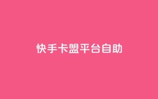 快手卡盟平台自助,子潇网络平台有哪些 - QQ支付平台买赞 - 卡盟最低自助下单官网