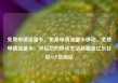 免费申请流量卡，免费申请流量卡移动，免费申请流量卡，开启您的移动生活新篇章亿乐社区SUP货源站