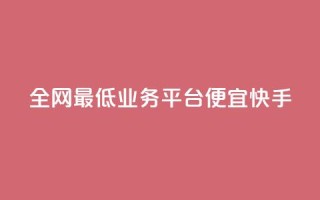 全网最低业务平台便宜快手,qq资料卡如何快速弄几万个赞 - 拼多多现金大转盘咋才能成功 - 拼多多内部精简版