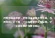对接货源最低价，对接货源最低价怎么算，当然可以。以下是一个符合要求的文章标题，亿乐社区低价自营货源站