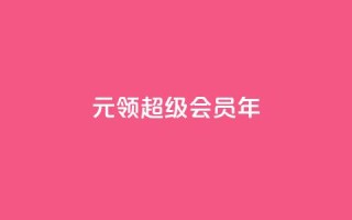 0.01元领qq超级会员1年,qq空间浏览量 - qq访客0浏览量1什么意思 - 卡盟低价自助下单
