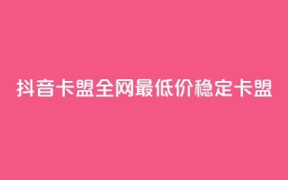 抖音卡盟全网最低价稳定卡盟,快手播放量设置器下载 - 一元1000个赞秒到平台抖音 - 全网业务自助下单商城