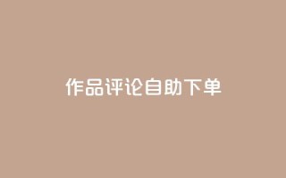dy作品评论自助下单,卡密拿货渠道 - 抖音有效粉丝怎么越来也少了 - qq 接单任务平台