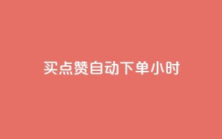 买点赞 自动下单 24小时,一块钱1万播放量 - 快手涨流量软件下载免费 - QQ视频点赞