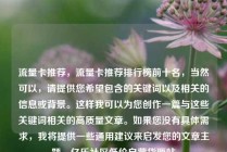 流量卡推荐，流量卡推荐排行榜前十名，当然可以，请提供您希望包含的关键词以及相关的信息或背景。这样我可以为您创作一篇与这些关键词相关的高质量文章。如果您没有具体需求，我将提供一些通用建议来启发您的文章主题。亿乐社区低价自营货源站